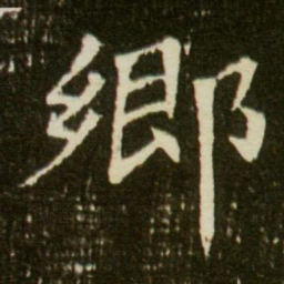 乡书法图片