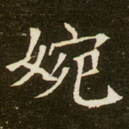 婉书法图片