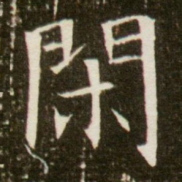 闲书法图片