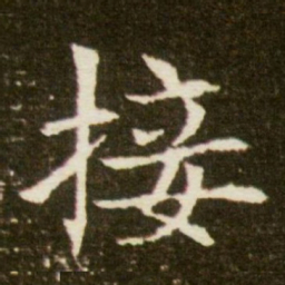 接书法图片