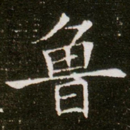 鲁书法图片