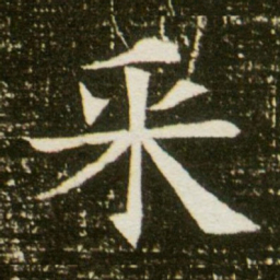 采书法图片