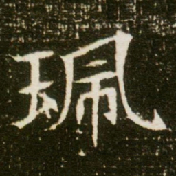 珮书法图片