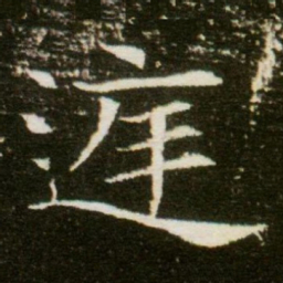 庭书法图片
