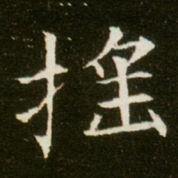 摇书法图片