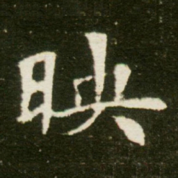 映书法图片