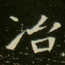冶书法图片