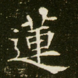 莲书法图片