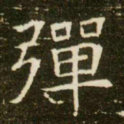 弹书法图片