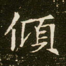 倾书法图片