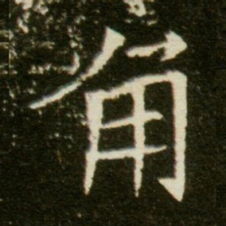 角书法图片