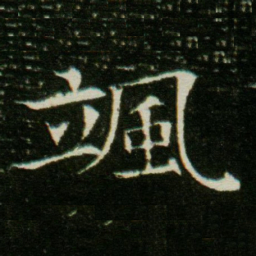 飒书法图片