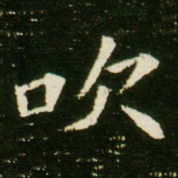 吹书法图片