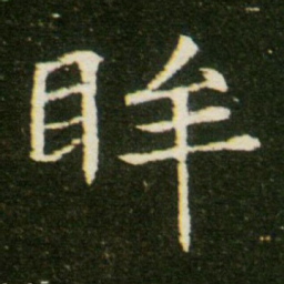 眸书法图片