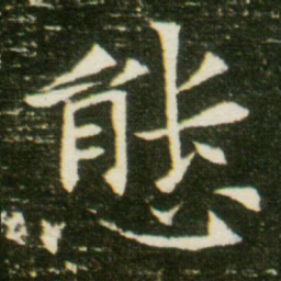 态书法图片