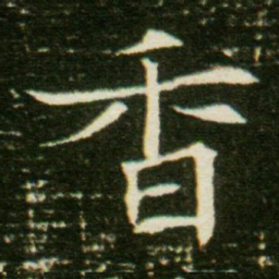 香书法图片