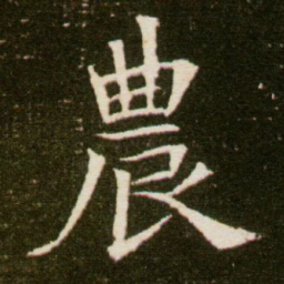 农书法图片