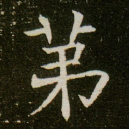 第书法图片