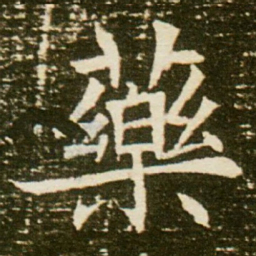 药书法图片