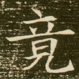 竟书法图片