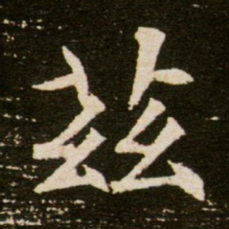 兹书法图片