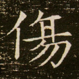 伤书法图片