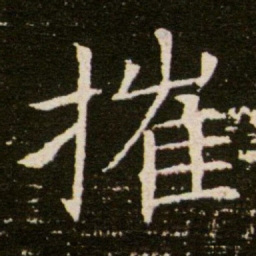 摧书法图片