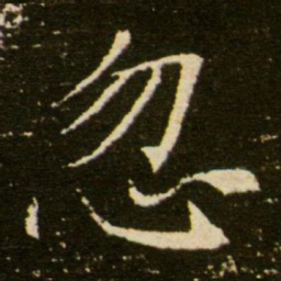 忽书法图片