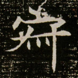 寂书法图片