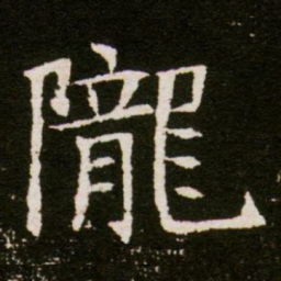 陇书法图片