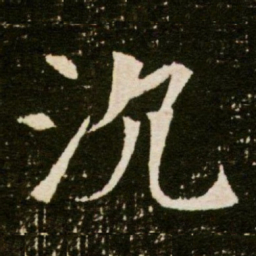 沉书法图片
