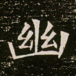 幽书法图片