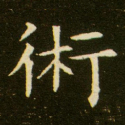 术书法图片