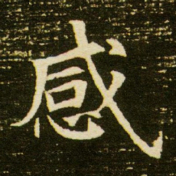 感书法图片