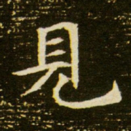 见书法图片