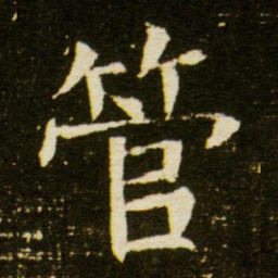 管书法图片