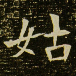 姑书法图片