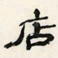 店书法图片