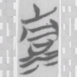 清书法图片