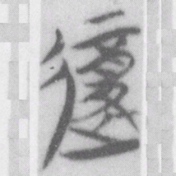 復书法图片