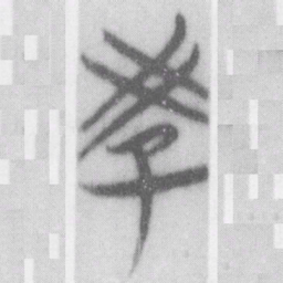 教书法图片