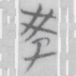 教书法图片