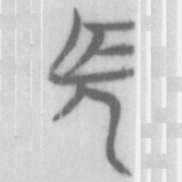 長书法图片