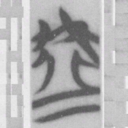 虛书法图片