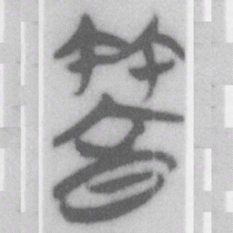 䈞书法图片