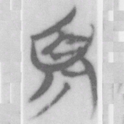 須书法图片