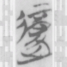復书法图片