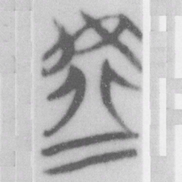 虛书法图片