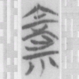 富书法图片