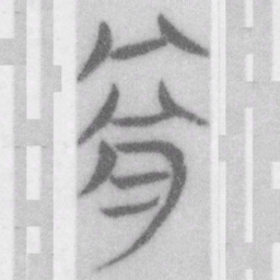 骨书法图片